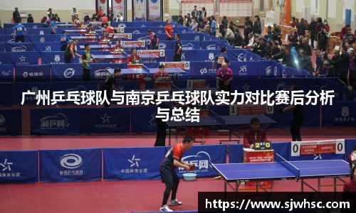 广州乒乓球队与南京乒乓球队实力对比赛后分析与总结