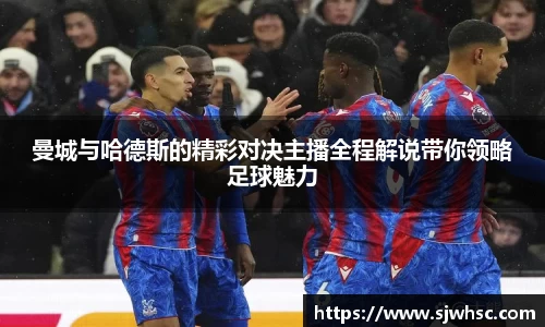 曼城与哈德斯的精彩对决主播全程解说带你领略足球魅力