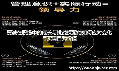贾诚在职场中的成长与挑战探索他如何应对变化与实现自我价值